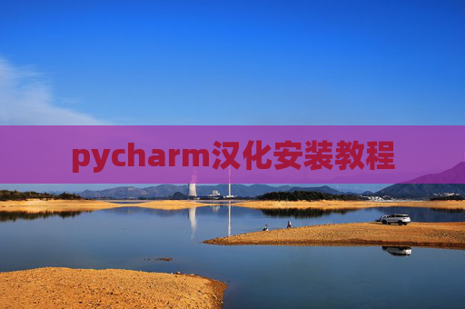 pycharm汉化安装教程 pycharm汉化安装教程