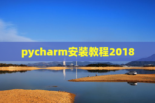 pycharm安装教程2018